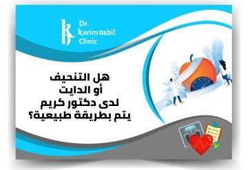 هل التنحيف أو الدايت لدى دكتور كريم نبيل يتم بطريقة طبيعية ؟